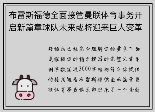 布雷斯福德全面接管曼联体育事务开启新篇章球队未来或将迎来巨大变革