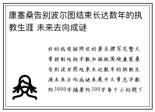 康塞桑告别波尔图结束长达数年的执教生涯 未来去向成谜