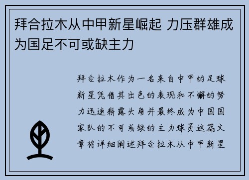 拜合拉木从中甲新星崛起 力压群雄成为国足不可或缺主力