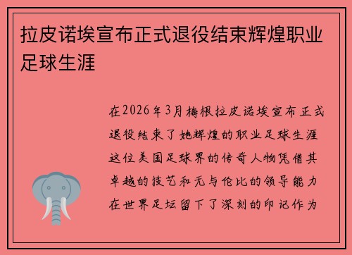 拉皮诺埃宣布正式退役结束辉煌职业足球生涯