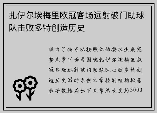 扎伊尔埃梅里欧冠客场远射破门助球队击败多特创造历史