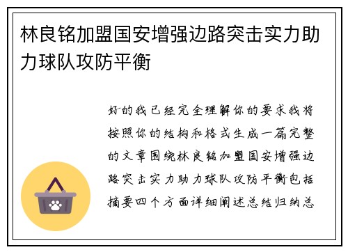 林良铭加盟国安增强边路突击实力助力球队攻防平衡