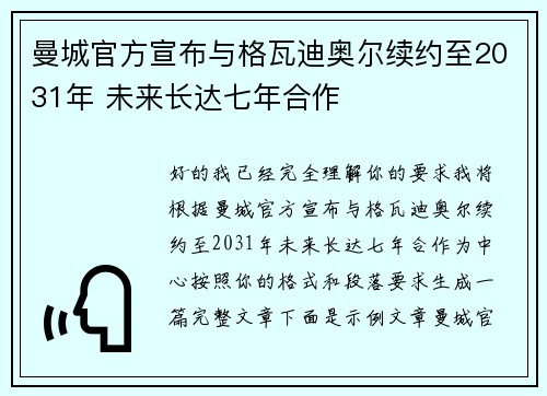 曼城官方宣布与格瓦迪奥尔续约至2031年 未来长达七年合作