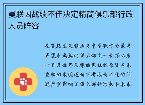 曼联因战绩不佳决定精简俱乐部行政人员阵容