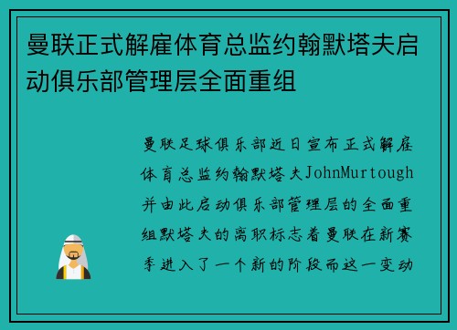 曼联正式解雇体育总监约翰默塔夫启动俱乐部管理层全面重组