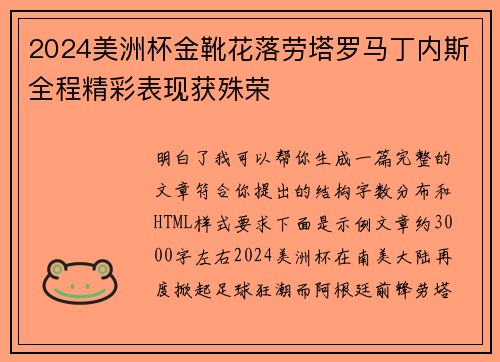 2024美洲杯金靴花落劳塔罗马丁内斯全程精彩表现获殊荣
