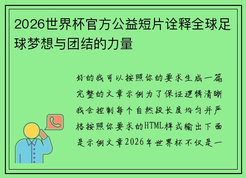 2026世界杯官方公益短片诠释全球足球梦想与团结的力量