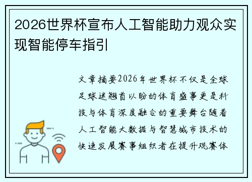 2026世界杯宣布人工智能助力观众实现智能停车指引