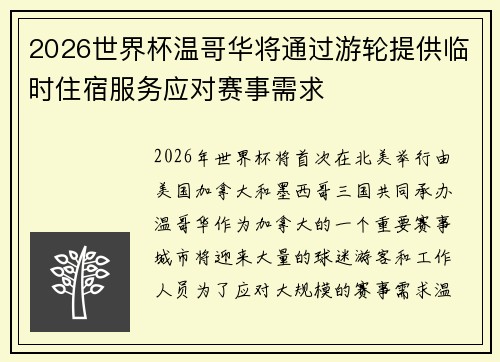 2026世界杯温哥华将通过游轮提供临时住宿服务应对赛事需求