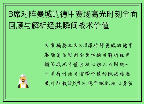B席对阵曼城的德甲赛场高光时刻全面回顾与解析经典瞬间战术价值