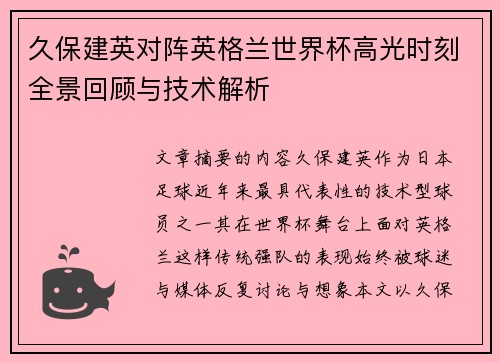 久保建英对阵英格兰世界杯高光时刻全景回顾与技术解析