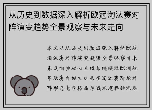 从历史到数据深入解析欧冠淘汰赛对阵演变趋势全景观察与未来走向