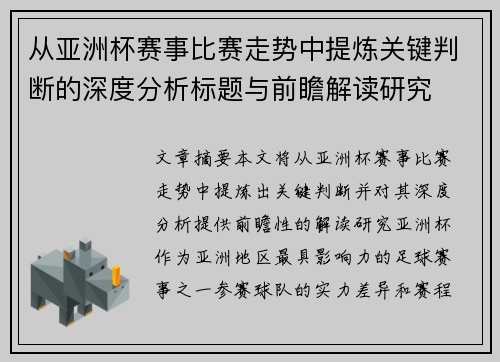 从亚洲杯赛事比赛走势中提炼关键判断的深度分析标题与前瞻解读研究
