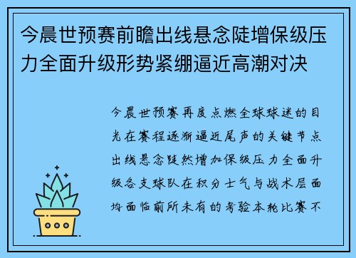 今晨世预赛前瞻出线悬念陡增保级压力全面升级形势紧绷逼近高潮对决