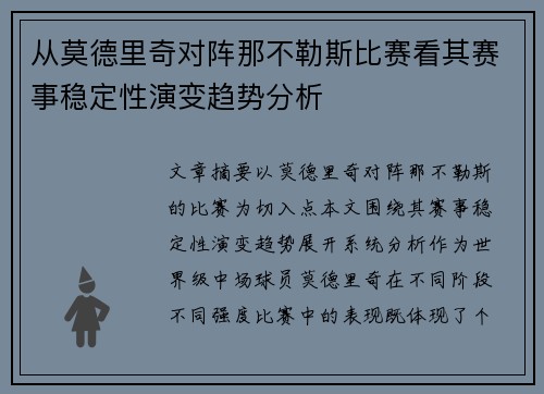 从莫德里奇对阵那不勒斯比赛看其赛事稳定性演变趋势分析