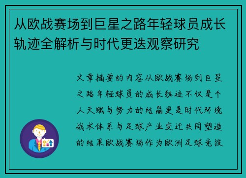 从欧战赛场到巨星之路年轻球员成长轨迹全解析与时代更迭观察研究