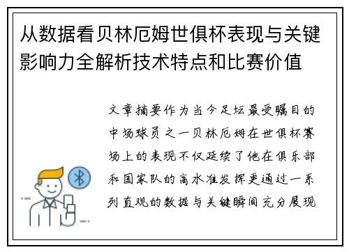从数据看贝林厄姆世俱杯表现与关键影响力全解析技术特点和比赛价值
