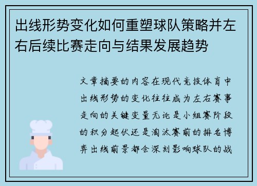 出线形势变化如何重塑球队策略并左右后续比赛走向与结果发展趋势