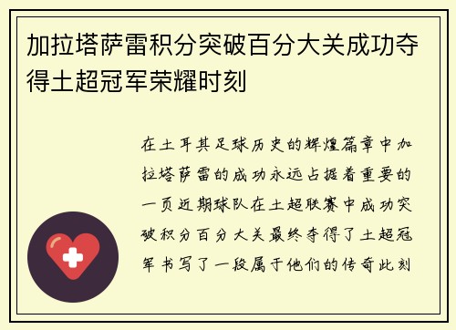 加拉塔萨雷积分突破百分大关成功夺得土超冠军荣耀时刻