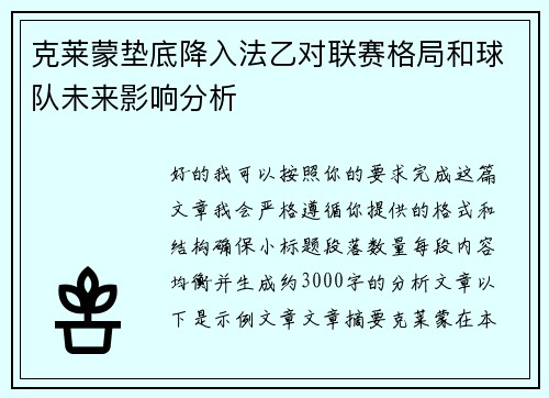 克莱蒙垫底降入法乙对联赛格局和球队未来影响分析