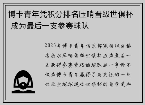 博卡青年凭积分排名压哨晋级世俱杯 成为最后一支参赛球队