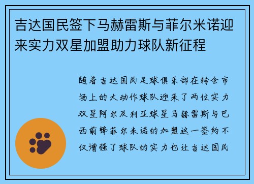 吉达国民签下马赫雷斯与菲尔米诺迎来实力双星加盟助力球队新征程
