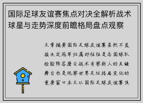 国际足球友谊赛焦点对决全解析战术球星与走势深度前瞻格局盘点观察