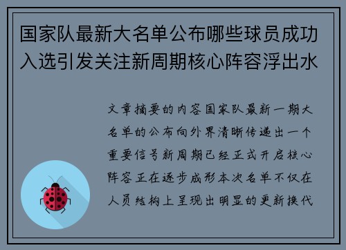 国家队最新大名单公布哪些球员成功入选引发关注新周期核心阵容浮出水面