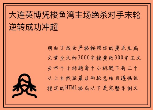 大连英博凭梭鱼湾主场绝杀对手末轮逆转成功冲超