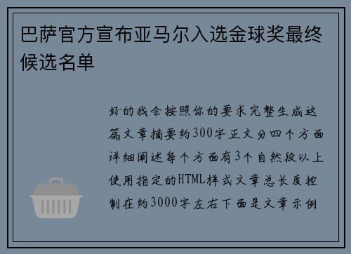 巴萨官方宣布亚马尔入选金球奖最终候选名单