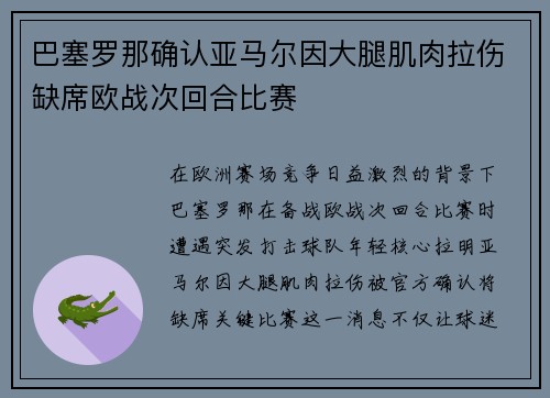 巴塞罗那确认亚马尔因大腿肌肉拉伤缺席欧战次回合比赛
