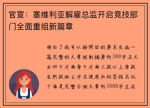 官宣：塞维利亚解雇总监开启竞技部门全面重组新篇章