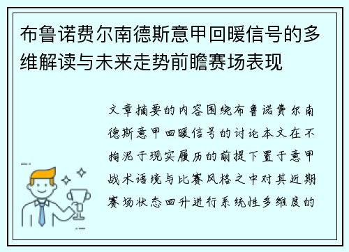 布鲁诺费尔南德斯意甲回暖信号的多维解读与未来走势前瞻赛场表现