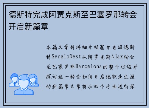 德斯特完成阿贾克斯至巴塞罗那转会开启新篇章