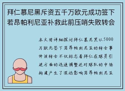 拜仁慕尼黑斥资五千万欧元成功签下若昂帕利尼亚补救此前压哨失败转会
