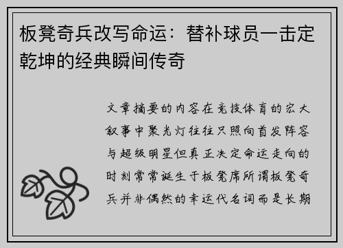 板凳奇兵改写命运：替补球员一击定乾坤的经典瞬间传奇
