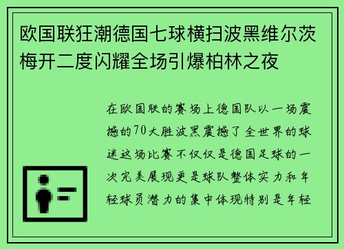 欧国联狂潮德国七球横扫波黑维尔茨梅开二度闪耀全场引爆柏林之夜