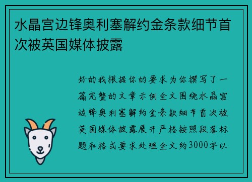 水晶宫边锋奥利塞解约金条款细节首次被英国媒体披露