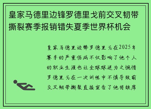 皇家马德里边锋罗德里戈前交叉韧带撕裂赛季报销错失夏季世界杯机会