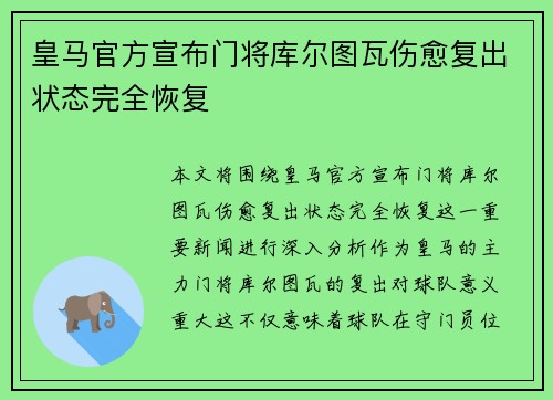 皇马官方宣布门将库尔图瓦伤愈复出状态完全恢复