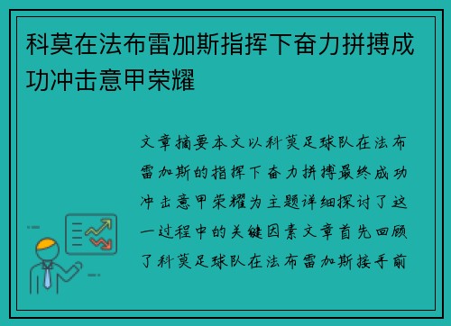 科莫在法布雷加斯指挥下奋力拼搏成功冲击意甲荣耀