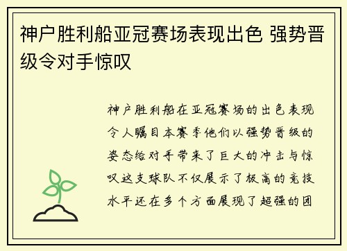 神户胜利船亚冠赛场表现出色 强势晋级令对手惊叹