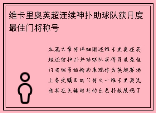 维卡里奥英超连续神扑助球队获月度最佳门将称号