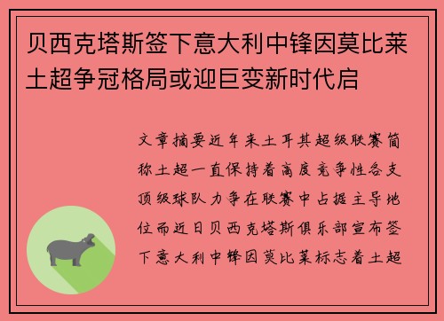 贝西克塔斯签下意大利中锋因莫比莱土超争冠格局或迎巨变新时代启