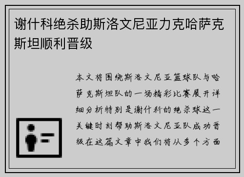 谢什科绝杀助斯洛文尼亚力克哈萨克斯坦顺利晋级