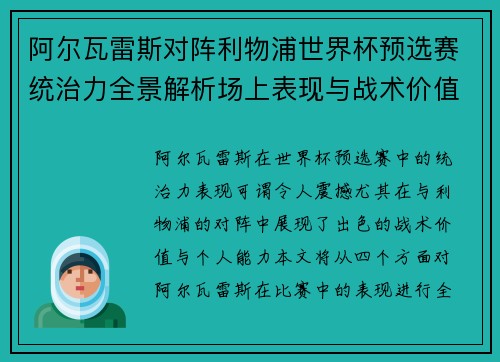 阿尔瓦雷斯对阵利物浦世界杯预选赛统治力全景解析场上表现与战术价值