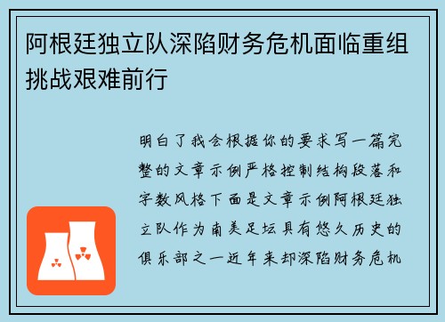 阿根廷独立队深陷财务危机面临重组挑战艰难前行