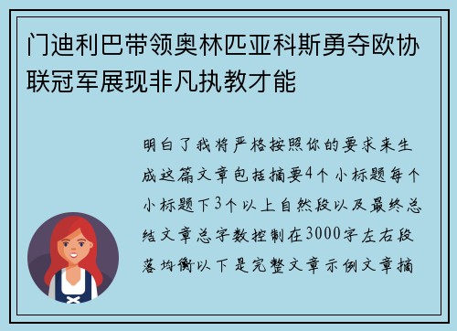 门迪利巴带领奥林匹亚科斯勇夺欧协联冠军展现非凡执教才能