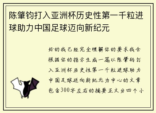 陈肇钧打入亚洲杯历史性第一千粒进球助力中国足球迈向新纪元