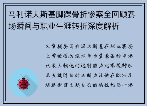 马利诺夫斯基脚踝骨折惨案全回顾赛场瞬间与职业生涯转折深度解析